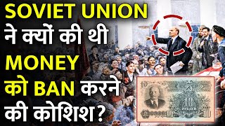 Soviet Union ने क्यों कर दिया था पैसे को Ban  Why Soviet Union tried to ban money [upl. by Drye973]