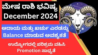 Mesha Rashi Bhavishya December 2024 ಉತ್ತಮ ಆದಾಯ ಮತ್ತು ಖರ್ಚು ಎರಡೂ ಇದೆ [upl. by Onitsuaf934]