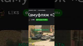 ЗАГАДОЧНЫЙ QRКОД forblitzshortschallenge forblitz [upl. by Tubb]