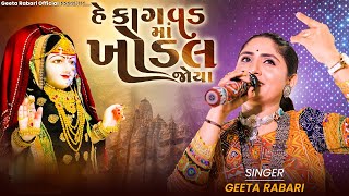 Geeta Rabari  He Kagvad Maa Khodal Joya  New Gujarati Song 2023  GeetaBenRabariOfficial [upl. by Ryley]