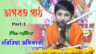 ভাগবত পাঠ  শিশু পাঠিকা হরিপ্রিয়া অধিকারী 9932479310Haripriya Adhikari Bhagwat Path [upl. by Inanaup]