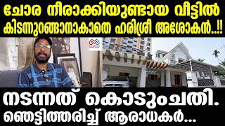 Harisree Ashokan life മകന്റെ കുഞ്ഞുപോലും വരാറില്ല [upl. by Chaves]