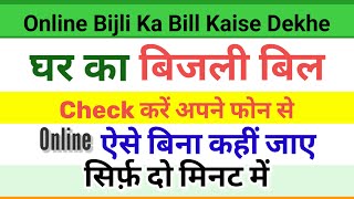 Bijli Ka Bill Kaise Dekhe  How to Check Online Bijli Bill [upl. by Susi]