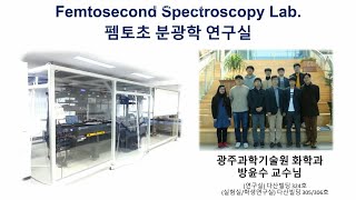 지스트 화학과 Femtosecond Spectroscopy Laboratory 소개영상 방윤수 교수님 [upl. by Couture]