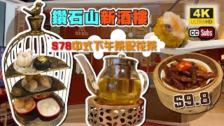 78中式下午茶配花茶  鑽石山新酒樓  紅樓  下午茶優惠價點心抵食  中式點心  飲茶  下茶優惠價點心抵食  Dim Sum  Yum Cha [upl. by Jerman]