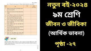 জীবন জীবিকা নবম শ্রেণি ১ম অধ্যায় ২৭ পৃষ্ঠা।Jibon Jibika Class 9 Chapter 1 Page 27 [upl. by Latimer]