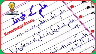 Urdu mazmoon ilm Ke Fawaidilm Ky Faiday essay in UrduKnowledge Essay in Urdu [upl. by Ynatsed]