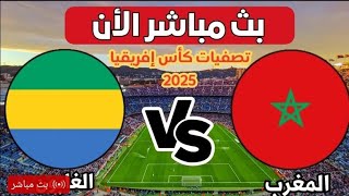 MAROC VS GABÓN LIVE المغرب ضد الغابون مباشرة [upl. by Attolrahc]