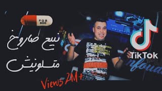 cheb Abdou Sghir 2019 Avec Mounir Recos نبيع صاروخ Matsalonich [upl. by Cantlon]