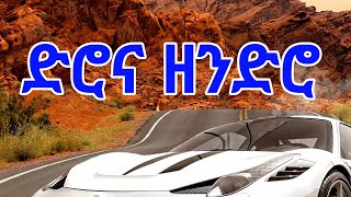 ድሮና ዘንድሮ ለውጥ Yetenbi Tube [upl. by Ahcsrop]