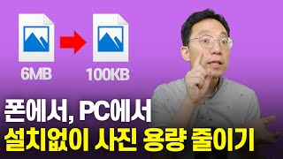 폰에서 PC에서 설치없이 사진 용량 줄이기 [upl. by Norma]