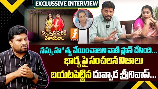 నన్ను హత్య చేయించాలని వాణి ప్లాన్ చేసింది  Duvvada Srinivas Key Comments On His Wife Vani  iNews [upl. by Hertzfeld585]