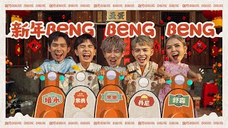 【新年Beng Beng Beng】2024 FIVEDAN 新年歌《丹尼 常勇 舒森 常樂 培永》Prod by JSAW OFFICIAL MV 4K [upl. by Ahsya]