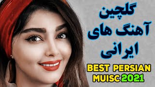 Persian Music 2021 Iranian Song Persian Music Video آهنگ ایرانی جدید [upl. by Maurise]