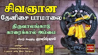 திருவாலங்காடு  காரைக்கால் அம்மையார்  சிவஞான தேனிசை  Thiruvalankadu  Karaikal  Vijay Musicals [upl. by Oicram]