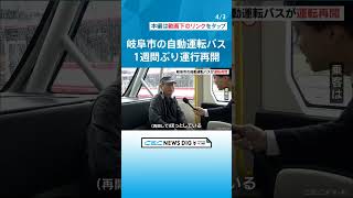 岐阜市の自動運転バスが1週間ぶり運行再開 路線バスの後方確認不足で接触事故 自動運転システムに異常なし チャント [upl. by Ecitsuj]