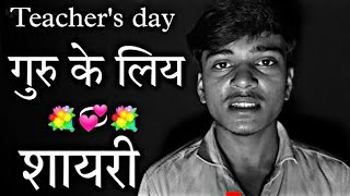 Teacher Ke Liye Shayari  Teachers Day 2023 Shayari  Teacher Day Hindi Shayari  Dard a Alfaz [upl. by Rockie]