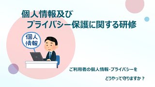 【９分で解説】介護職員のための個人情報及びプライバシー保護に関する研修 [upl. by Pomeroy568]