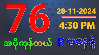 ယနေ့ ထိုင်းထီရလဒ်  ထိုင်းထိ 281120242D  ထိုင်းအစိုးရထိရလဒ် [upl. by Nillor189]