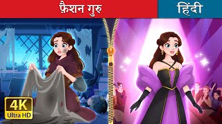 फ़ैशन गुरु  Rags to Runway in Hindi  HindiFairyTales [upl. by Sharlene735]