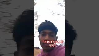 नेतरहाट🥲 का 🤣😶‍🌫️ सबसे 😤 अच्छा जगह 🤑 newsonganddancegirl [upl. by Euhc]