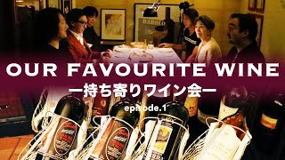 Vol25 ep1『持ち寄りワイン会｜OUR FAVOURITE WINE  イタリアワイン飲み比べ』 [upl. by Nelag]