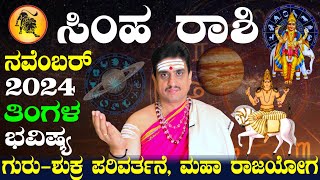 Simha rashi bhavishya november 2024  ನವೆಂಬರ್ ತಿಂಗಳ ಸಿಂಹ ರಾಶಿ ಭವಿಷ್ಯ  shashikanth bhat astrologer [upl. by Okiron]