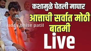 🔴 आत्ताचे सर्वात मोठी बातमी  मनोज जरांगे पाटील लाईव्ह  Abhang Official Live [upl. by Earej984]