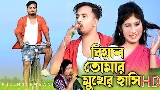 বিয়ান কেমন হাসি দিলা গোBiyan Tomar Mukher Hashi Singer Mondal and Mofida moon [upl. by Carilyn]