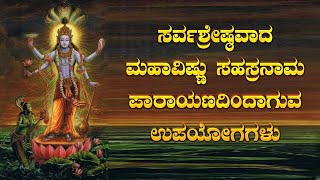 ವಿಷ್ಣುಸಹಸ್ರನಾಮದಿಂದಾಗುವ ಅನುಕೂಲಗಳು Vishnu Sahasranamam Benefits in Kannada Vishnu Sahasranama Stotra [upl. by Eilime]