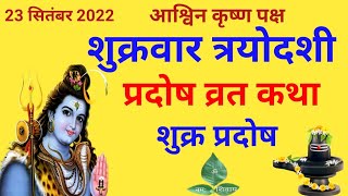 शुक्रवार प्रदोष व्रत कथा shukra pradosh Vrat Katha  Shukrawar Trayodashi [upl. by Aipotu]