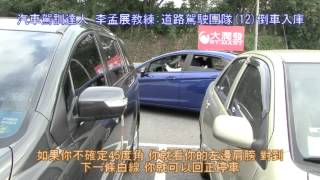 大都市道路駕駛教學團隊 12倒車入庫 [upl. by Neelhtakyram706]