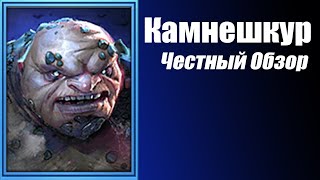 Raid Shadow Legends Честный обзор Камнешкур Stoneskin [upl. by Neleag98]