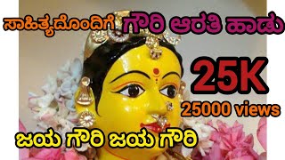 ಜಯ ಗೌರಿ  Jaya Gowri  ಆರತಿ ಹಾಡು  ಶ್ರಾವಣ ಮಂಗಳವಾರಶುಕ್ರವಾರ havyaka aarati song devotionalsongs [upl. by Richmond]