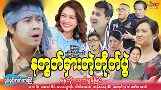 နက္ခတ်မှားတဲ့တိုက်ပွဲ စဆုံး နေတိုး သက်မွန်မြင့်  Myanmar Movie  မြန်မာဇာတ်ကား [upl. by Tri613]