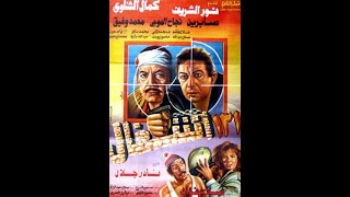 فيلم ١٣١ أشغال بطولة نور الشريف، كمال الشناوي ـ للمخرج نادر جلال مراجعة فيلمية  حميد عقبي [upl. by Amadas]