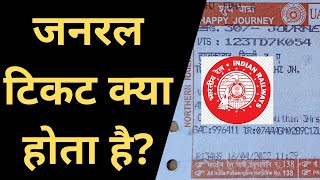 जनरल टिकट क्या होता है  general ticket kya hota hai 🔥 general ticket ka matlab kya hota hai [upl. by Akibma]