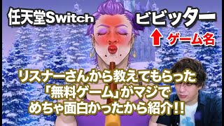 【無料】Switchソフト人気！！笑える面白いゲーム「ビビッター」を紹介。 [upl. by Ardnot]