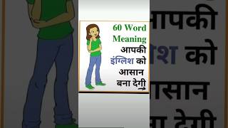 60 Word meanigs wordmeaningenglishtohindi englishlanguage youtubeshorts [upl. by Dirk437]