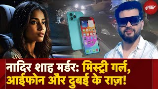 Greater Kailash Shootout Nadir Shah Murder Case में Mystery Girl की Entry iPhones खोलेंगे कई राज [upl. by Kendrah]