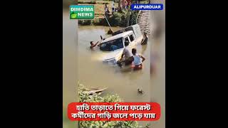 আলিপুরদুয়ারের বঞ্চুকা মারি অঞ্চলের রাতের ঘটনা dimdimanewsofficial [upl. by Ardnoed]