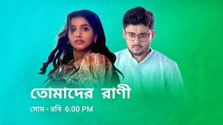 তোমাদের রাণী নতুন প্রমো  Star Jalsha serial Tomader Rani notun promo  Tomader Rani new promo [upl. by Runstadler274]