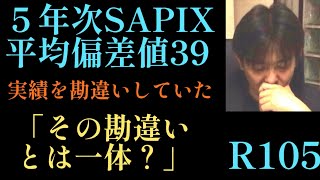 2024年R105！R過去事例「SAPIXに通塾していた小5女子（S平均偏差値39）の母親の勘違いとは？サピックス sapix 四谷大塚 日能研 中学受験 [upl. by Niloc189]