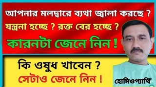 কি কি কারনে মলদ্বারে ব্যথা হয় জ্বালা করে রক্ত বের হয়  কি ওষুধ খেলে এই সমস্যা থেকে মুক্তি পাবেন [upl. by Goraud]