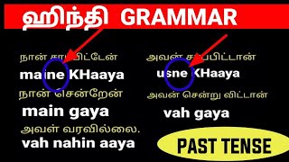 When to use ne in hindi sentences  Hindi Grammar in Tamil  past tense in Hindi through tamil [upl. by Coucher565]