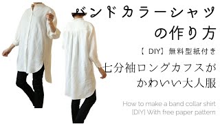 無料型紙付き♪バンドカラー七分袖or長袖シャツの作り方【DIY】ロングカフスがかわいい大人服 [upl. by Humfried]