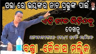 ସଭାରେ କୁଇ ଖ୍ରୀଷ୍ଟିଆନ ଗୀତ ଭୟଙ୍କର ନାଚnew Christian video dancesinger  kailash mallick… [upl. by Nytsirk]