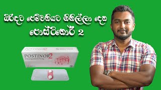 Postinor 2 ගැන සියල්ල සිංහලෙන්HOW TO USE POSTINOR 2 CORRECTLY [upl. by Manheim]