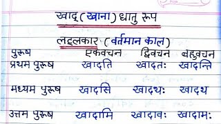 खाद् धातु के रुप संस्कृत में Khad Dhatu Roop 5 lakar in Sanskrit  Khad dhatu sanskrit mein [upl. by Ahsilrac]