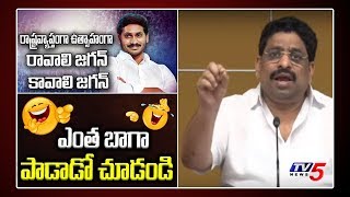 TDP Buddha Venkanna Singing AP CM Jagan Songs  Ravali Jagan Kavali Jagan Song 2020  TV5 News [upl. by Artenek]